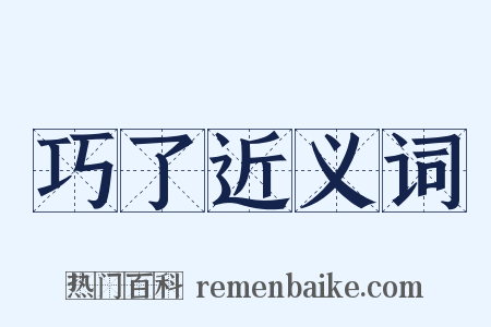 巧了近义词是什么意思的图片